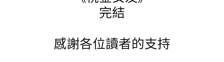 税金女友 最终话-以后请多多指教 - 第110.jpg页