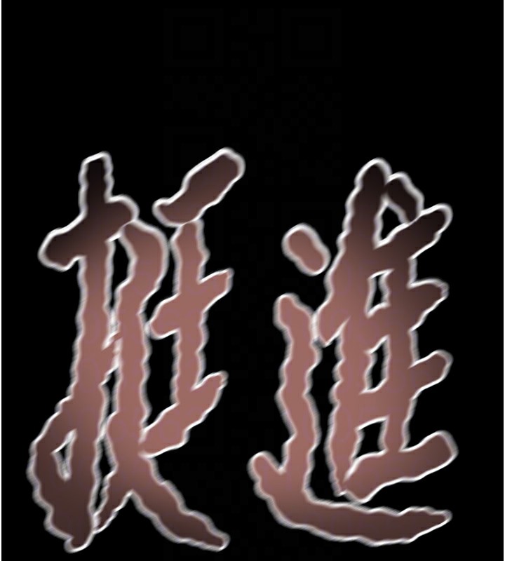 第56话-好肉棒要跟好姐妹分享 - 第114.jpg页