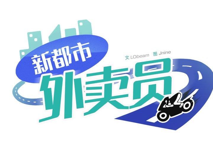 新都市外賣員 第48话 第1页