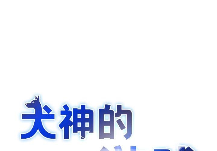 犬神的遊戲 第21话 第1页
