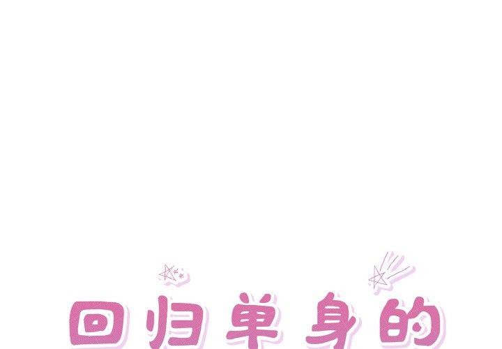 回歸單身的繼女 第32话 第1页