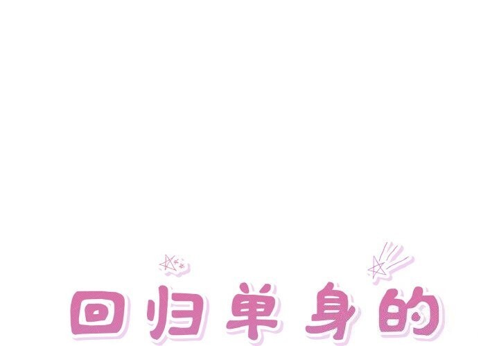 回歸單身的繼女 第33话 第1页