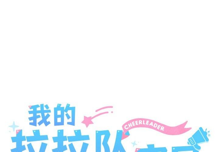 我的拉拉隊寶貝 第45话 第1页