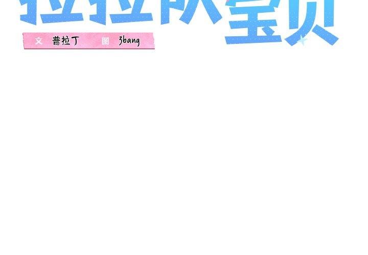 我的拉拉隊寶貝 第45话 第2页
