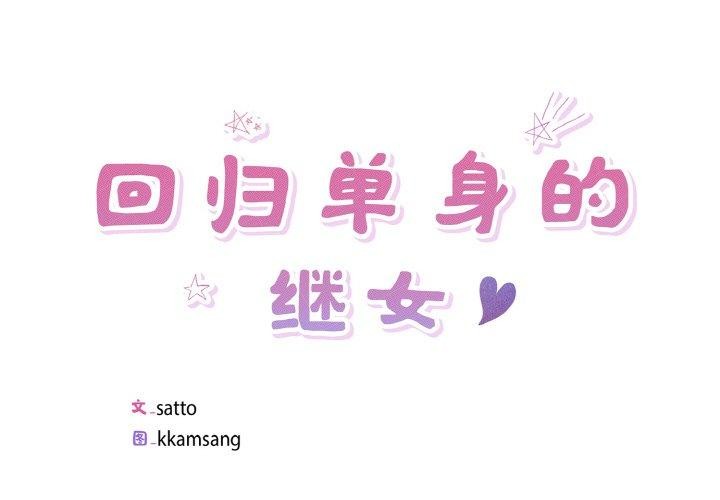 回歸單身的繼女 第34话 第1页