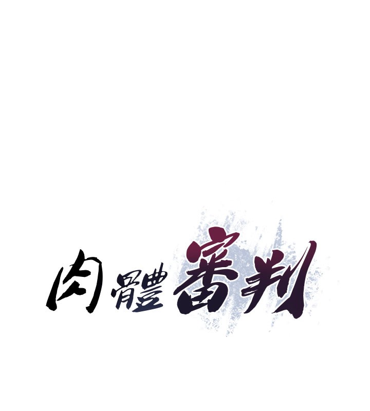 第11话-我愿意用身体证明 - 第11.jpg页