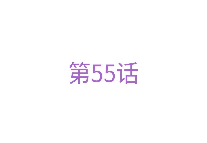 第55话