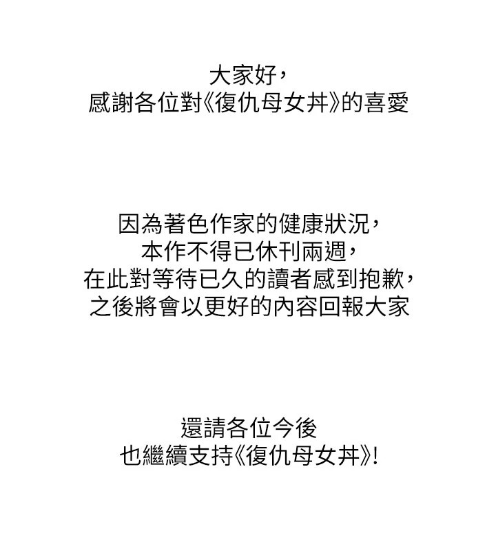复仇母女丼 休刊公告