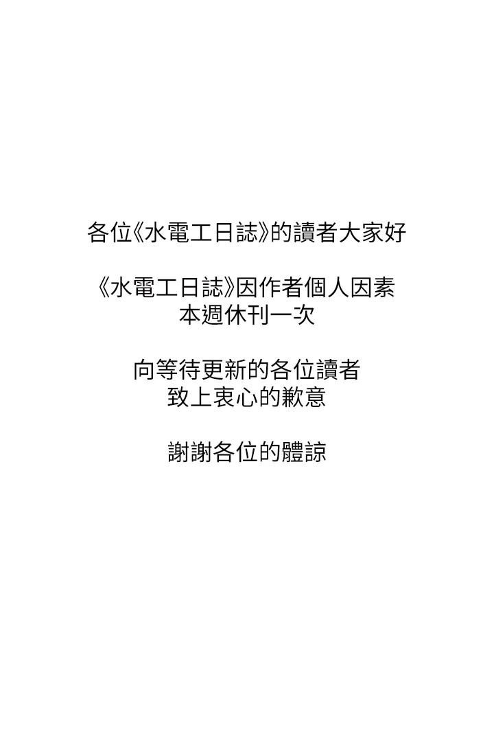 水电工日誌 休刊公告