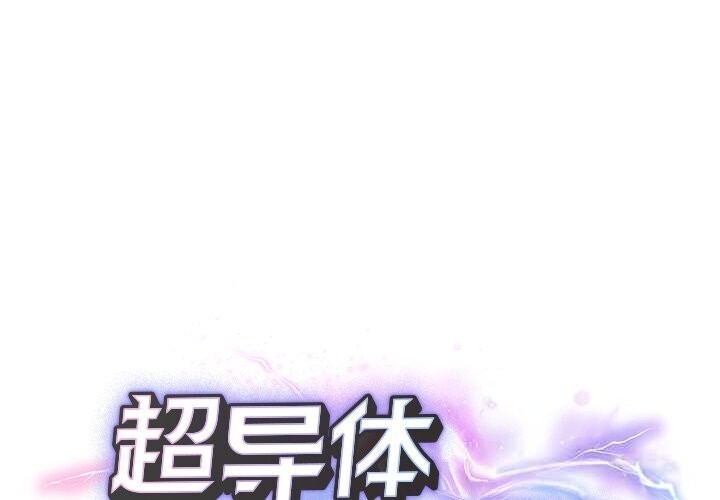 超導體覺醒 第4话 第2页