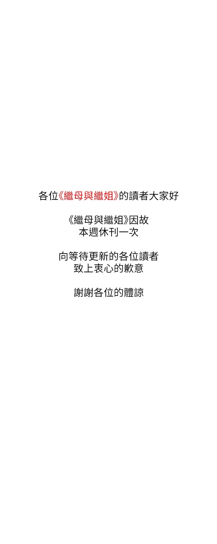 繼母與繼姐 继母与继姐 休刊公告 第3页