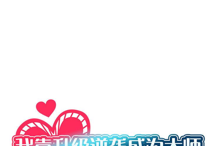 我靠升級逆襲成爲大師 第1话 第1页