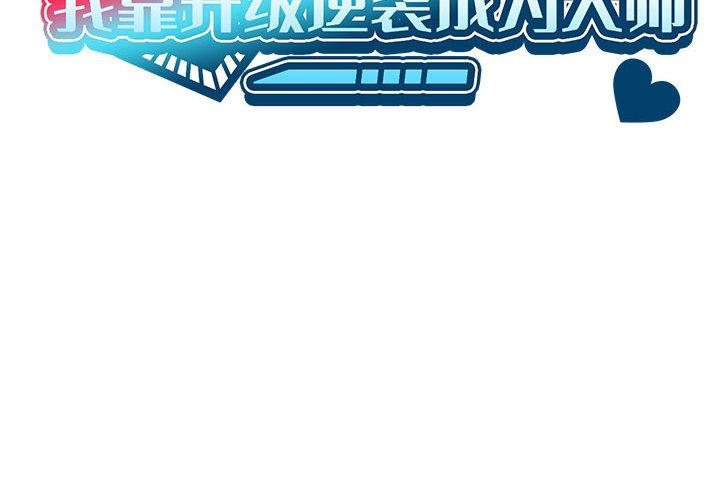 我靠升級逆襲成爲大師 第1话 第2页