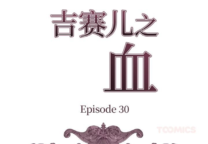 吉賽兒之血 第30话 第2页