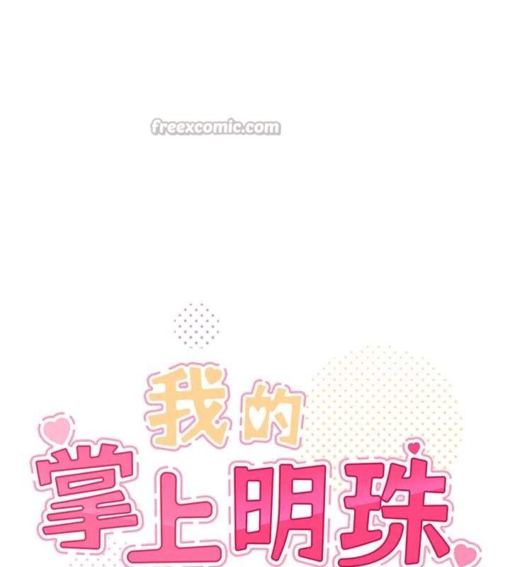 我的掌上明珠 最终话-从此幸福快乐的四人行