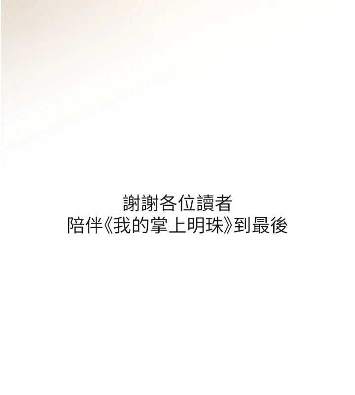 我的掌上明珠 最终话-从此幸福快乐的四人行