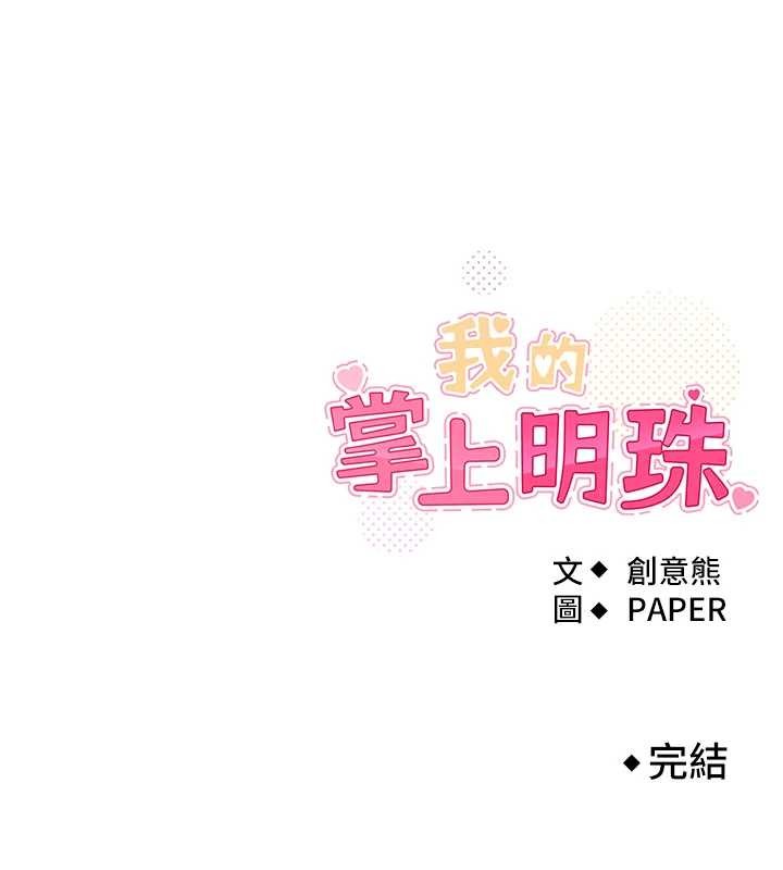 我的掌上明珠 最终话-从此幸福快乐的四人行