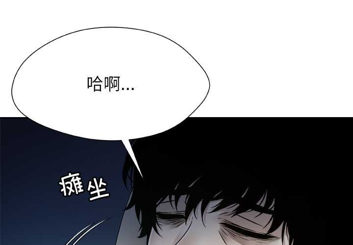 被幸運詛咒的人 第21话 第1页