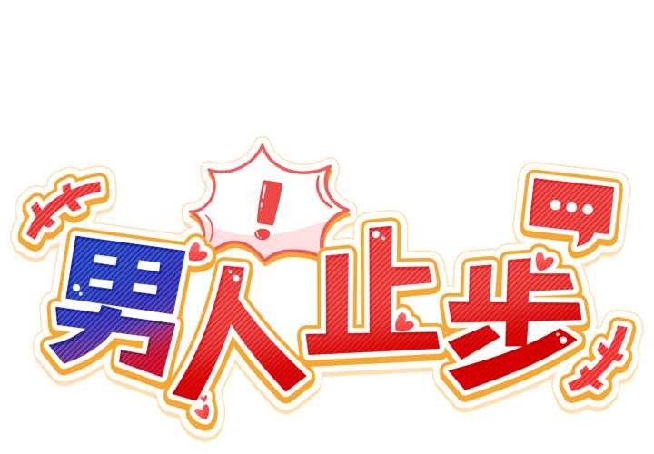 男人止步 第35话 第2页