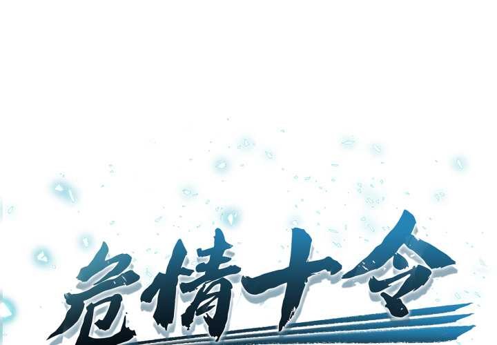 危情十令 第1话 第1页