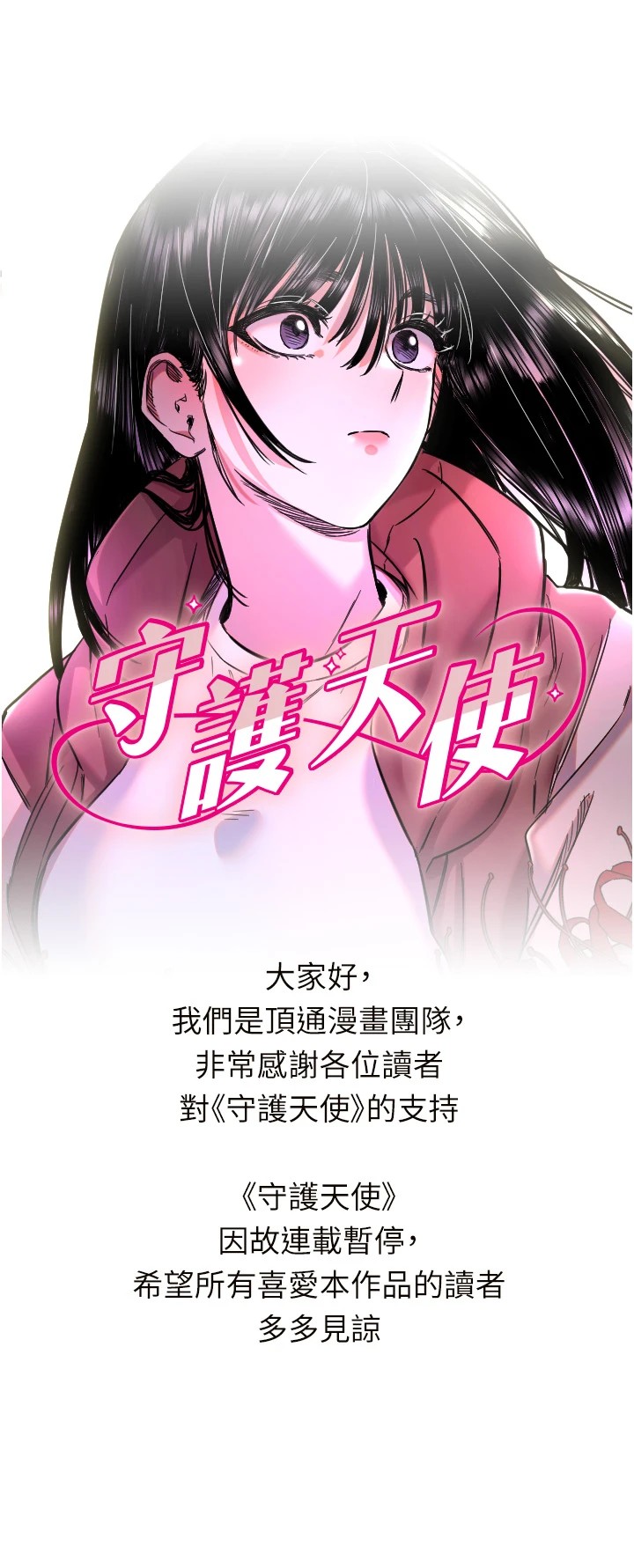 守護天使 守护天使 连载暂停公告 第1页