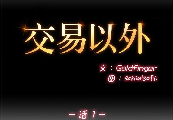 交易以外 第1话 第2页