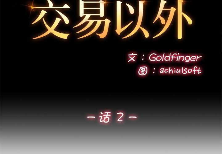 交易以外 第2话 第2页
