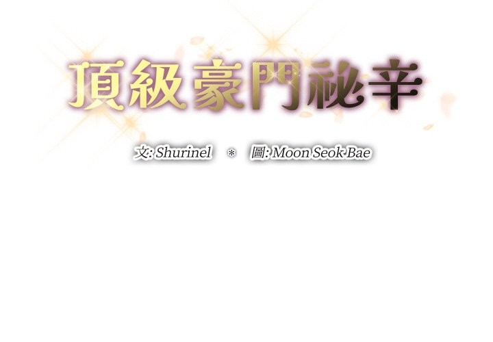 頂級豪門祕辛 第26话 第2页