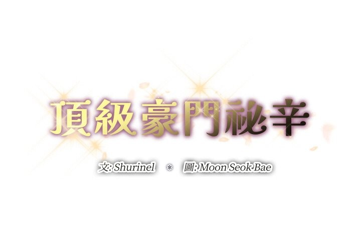 頂級豪門祕辛 第27话 第2页