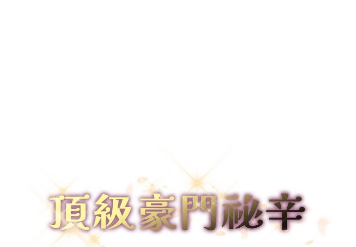頂級豪門祕辛 第28话 第2页