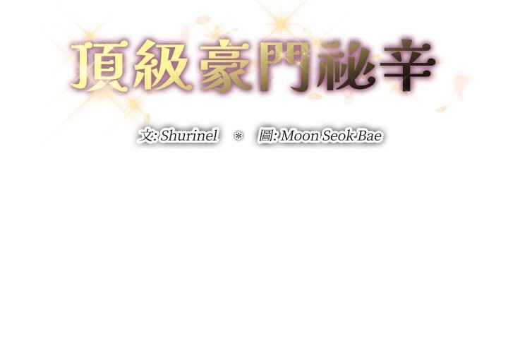 頂級豪門祕辛 第29话 第2页