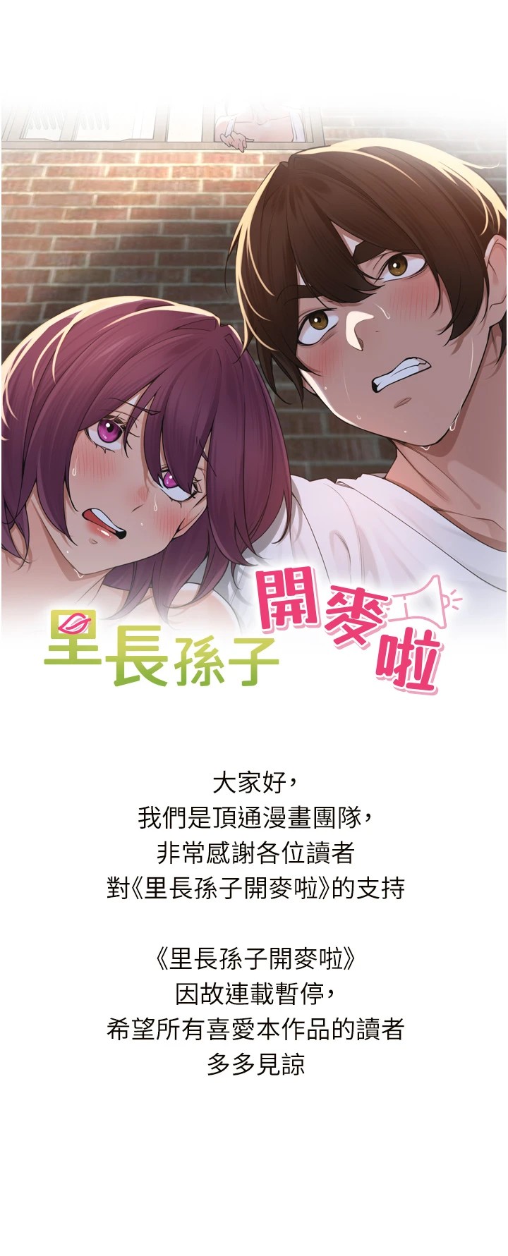 里長孫子開麥啦 里长孙子开麦啦 连载暂停公告 第1页