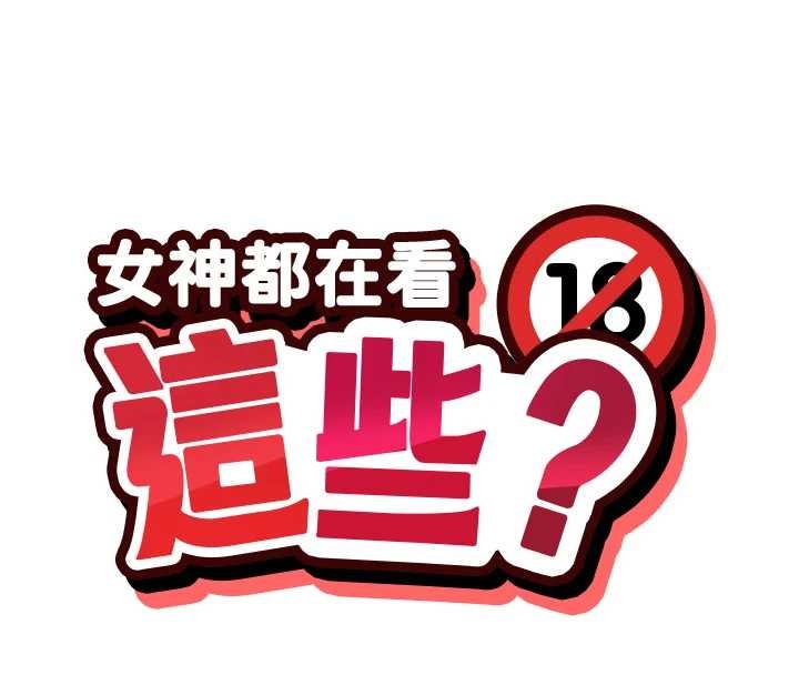 女神都在看这些? 最终话-祝你们幸福