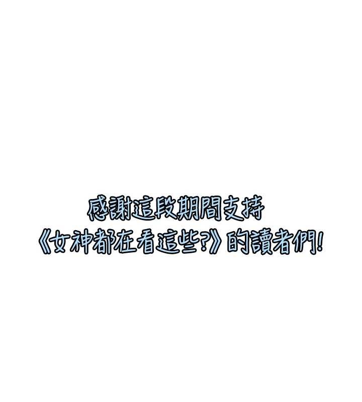 女神都在看这些? 最终话-祝你们幸福