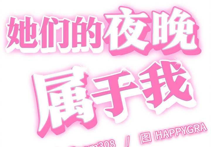 她們的夜晚屬於我 第21话 第2页