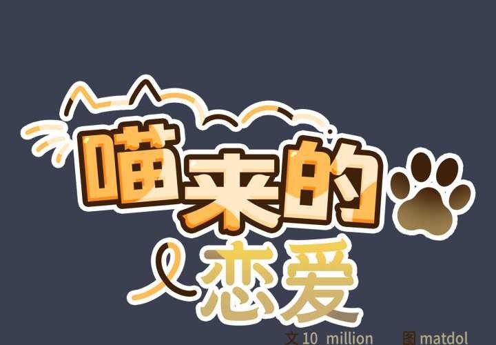 喵來的戀愛 第48话 第2页