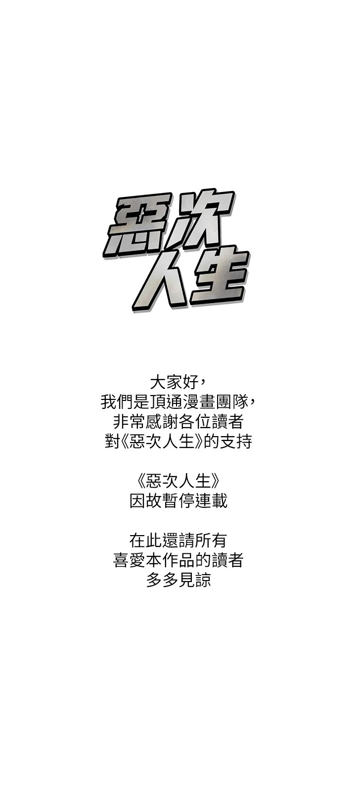 恶次人生 连载暂停公告