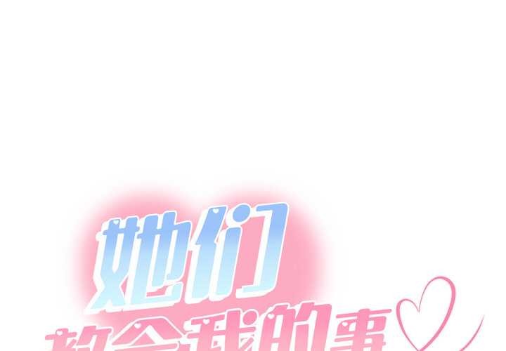 她們教會我的事 第12话 第1页