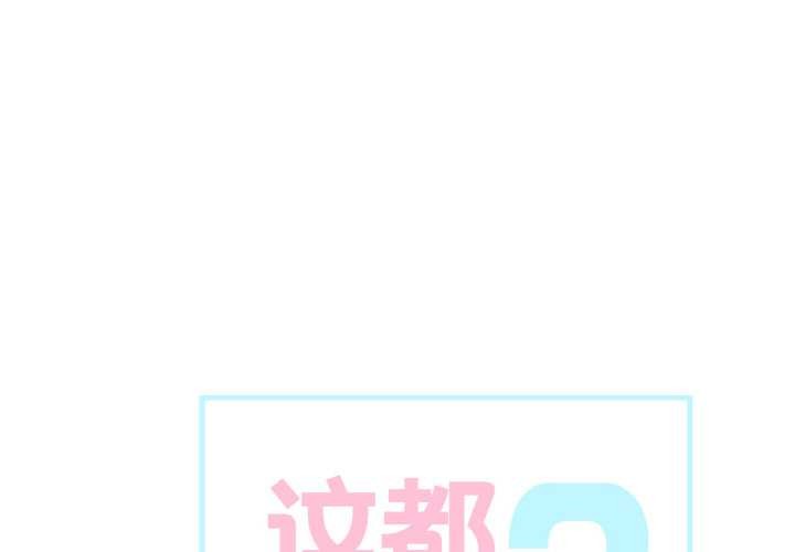 這都什麽事兒啊？ 第24话 第1页