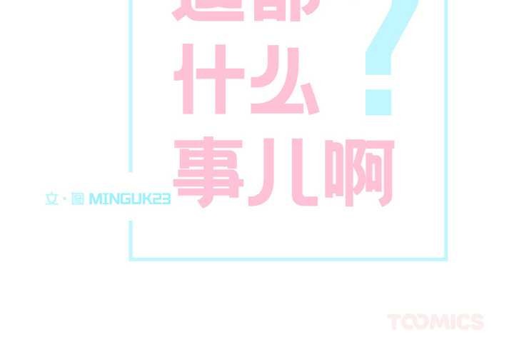 這都什麽事兒啊？ 第24话 第2页