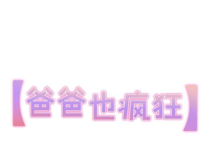 爸爸也瘋狂 第39话 第1页