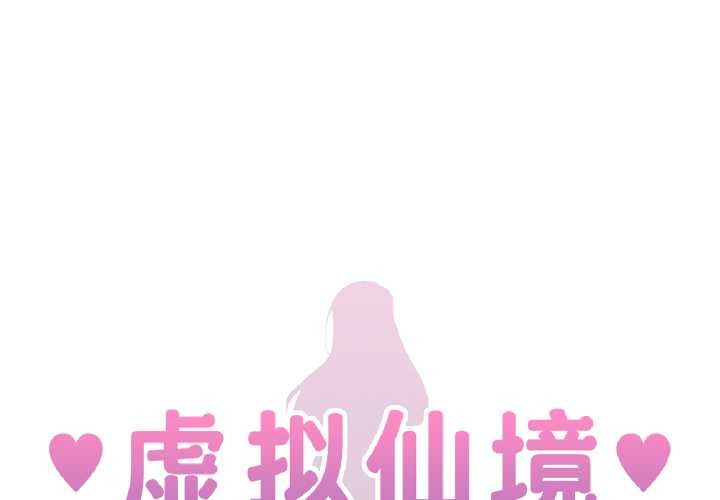 虛擬仙境 第42话 第1页