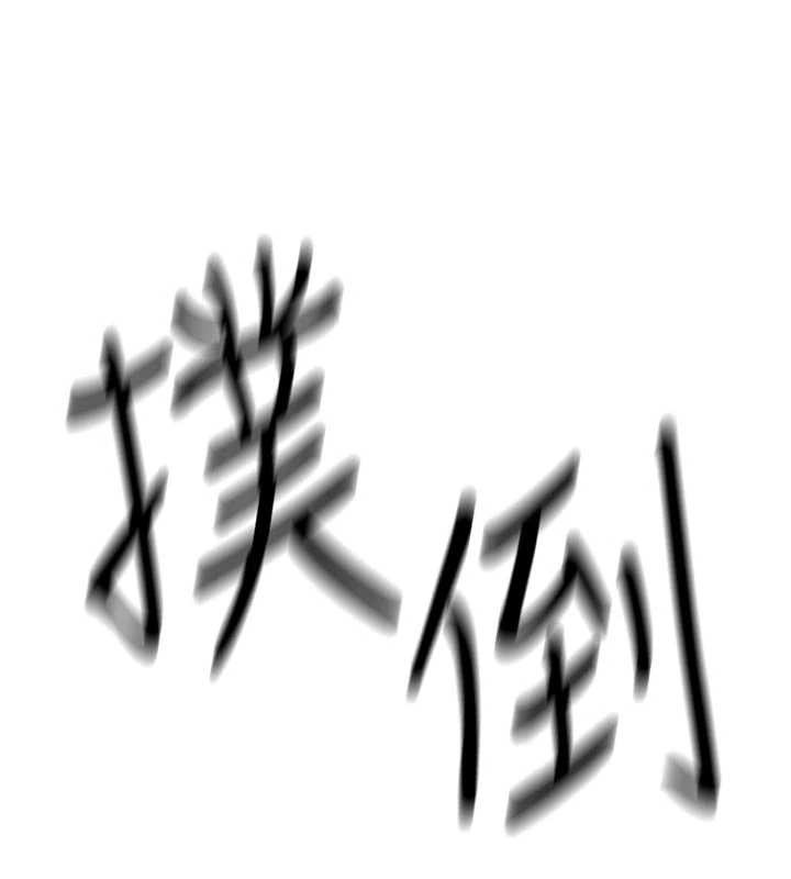 第2话-这个大叔…让我湿透了?