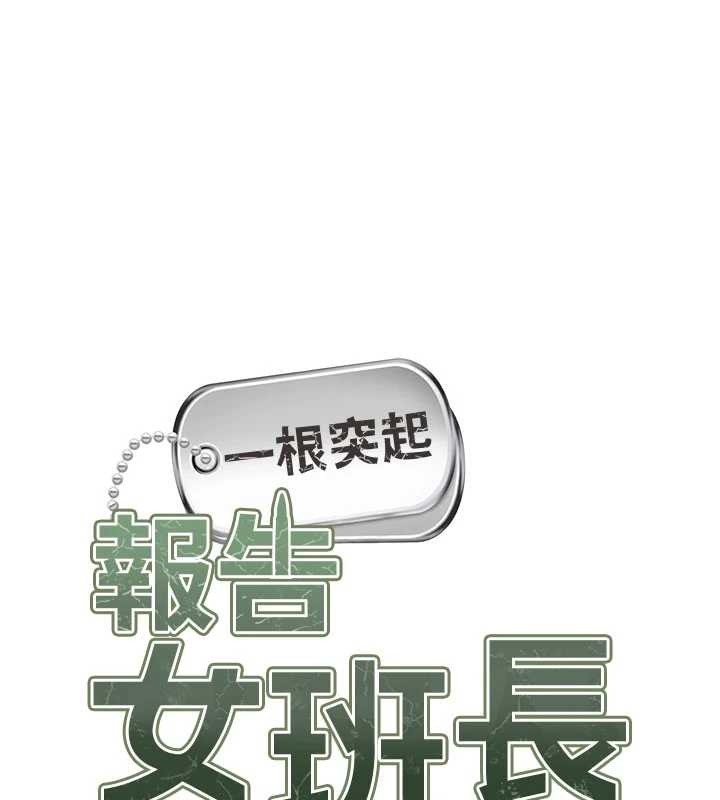 報告女班長:一根突起 第33话-性福的军中生活 第1页