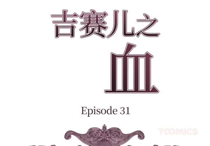 吉賽兒之血 第31话 第2页