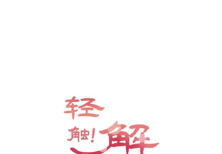輕觸! 解除封印 第38话 第1页