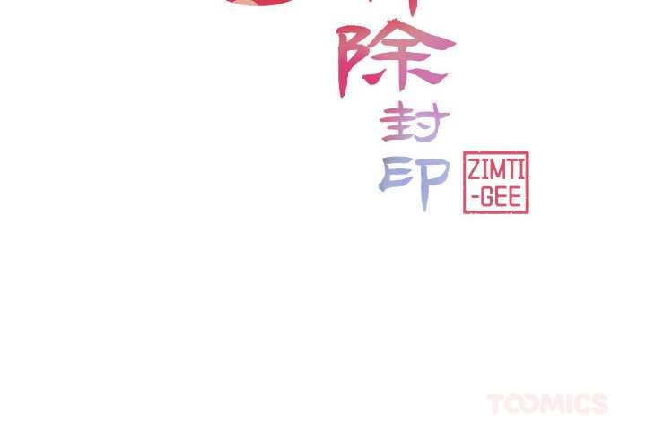 輕觸! 解除封印 第38话 第2页