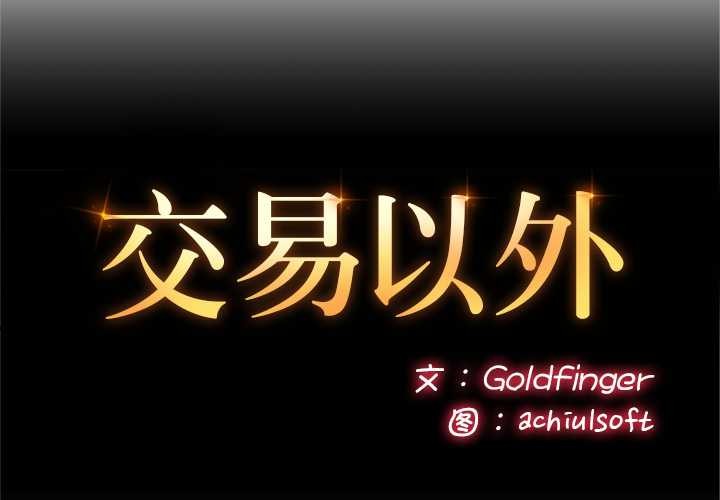 交易以外 第4话 第2页