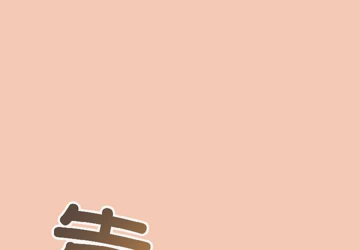 愛上你也好 第45话 第1页