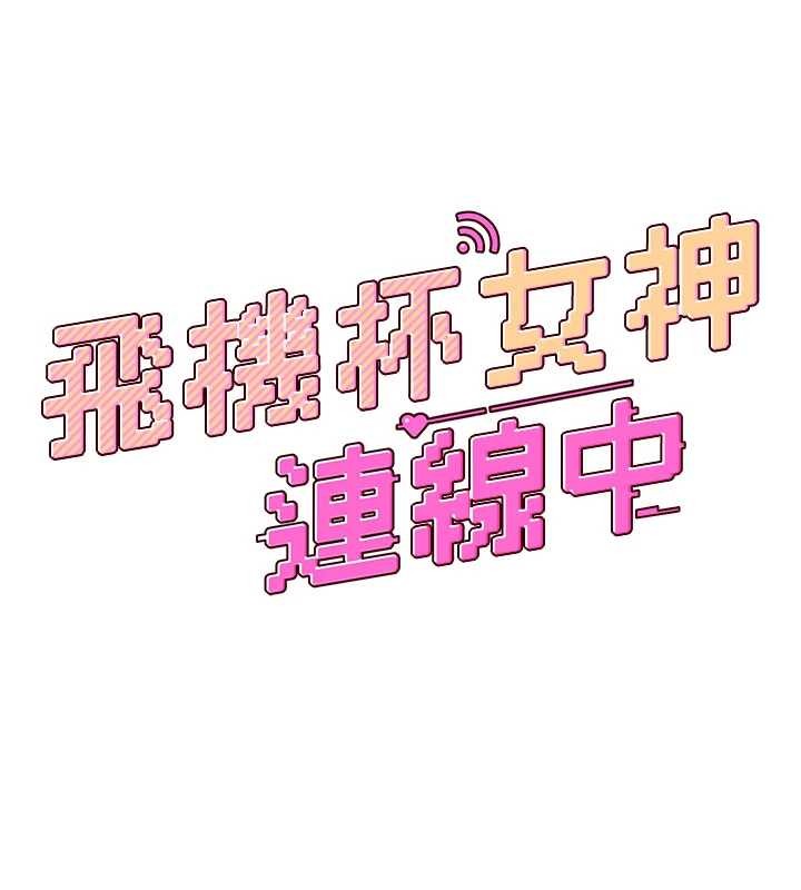 第43话-彻底独占女神小穴